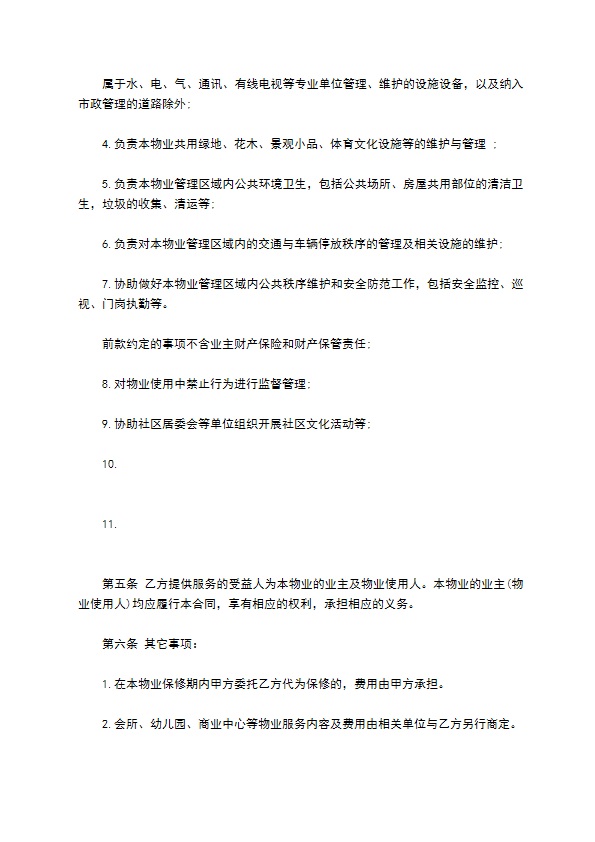 前期物业服务合同范本(1)