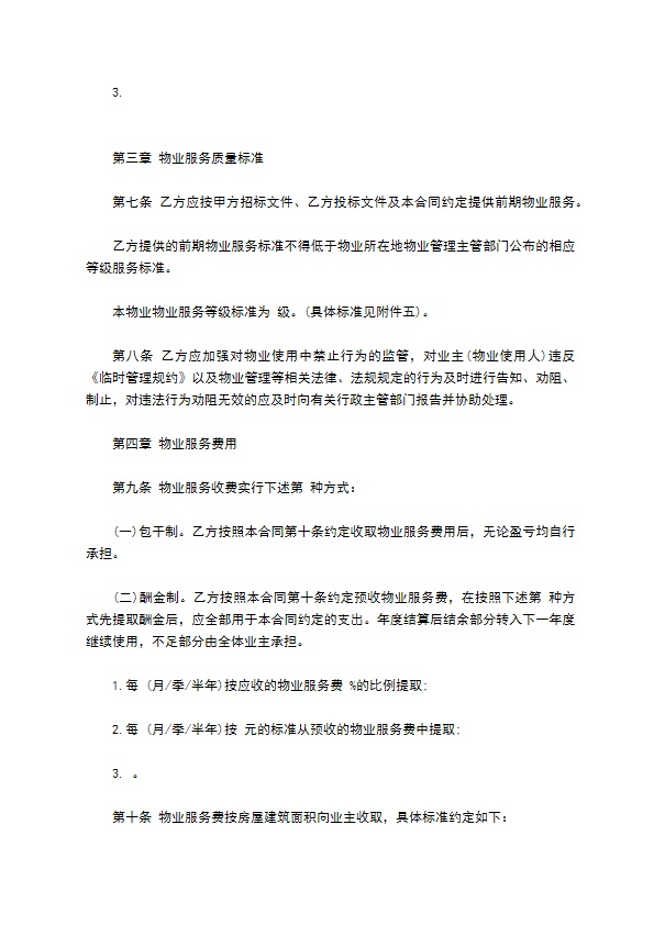 前期物业服务合同范本(1)