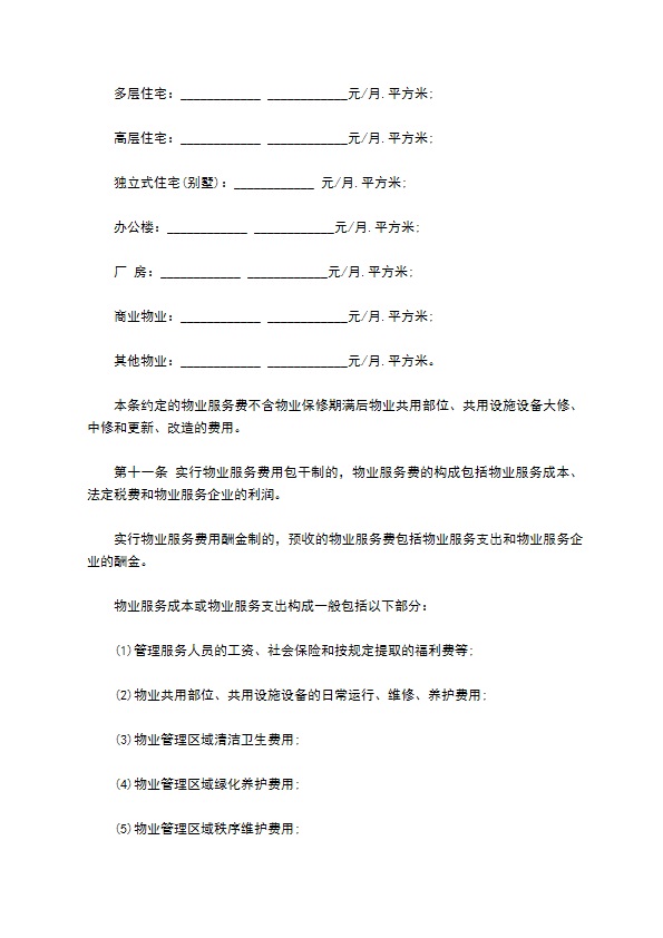 前期物业服务合同范本(1)