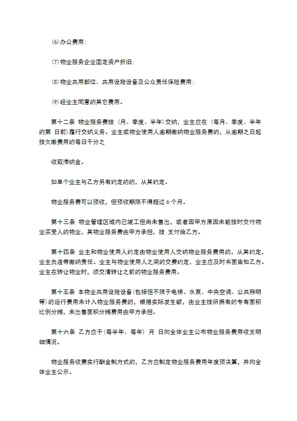 前期物业服务合同范本(1)