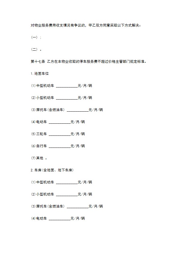 前期物业服务合同范本(1)