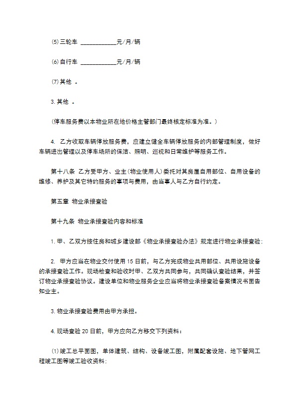 前期物业服务合同范本(1)