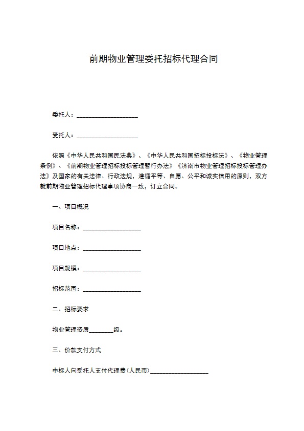 前期物业管理委托招标代理合同 前期物业管理委托招标代理合同