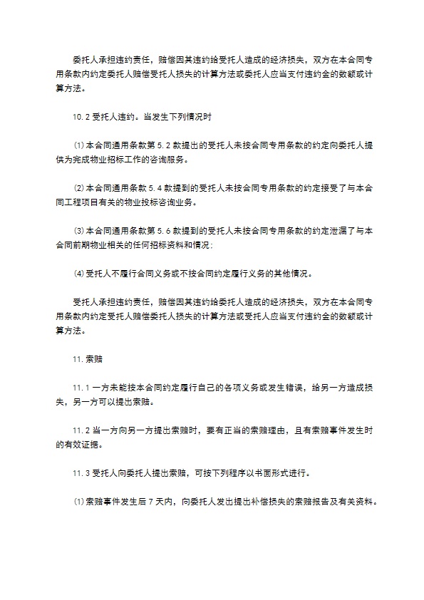 前期物业管理委托招标代理合同 前期物业管理委托招标代理合同