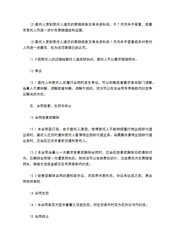 前期物业管理委托招标代理合同 前期物业管理委托招标代理合同