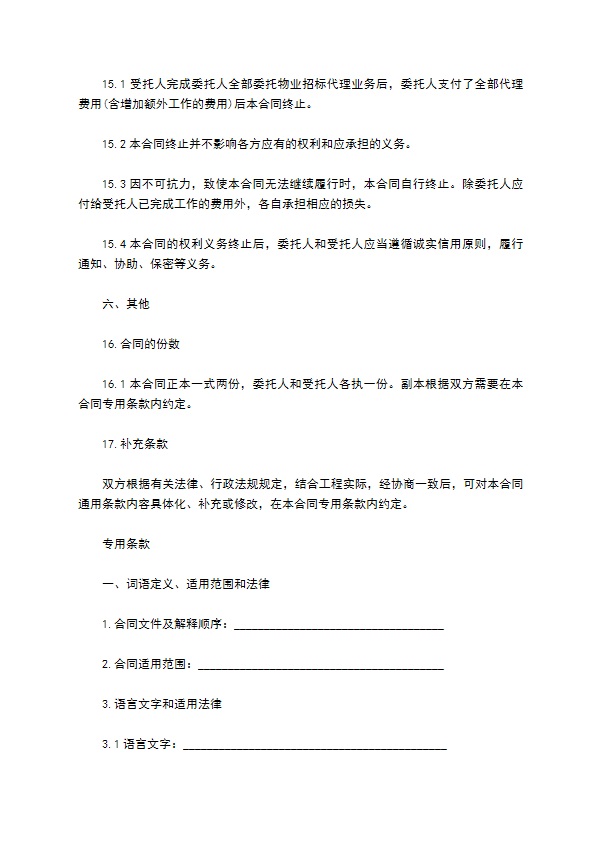 前期物业管理委托招标代理合同 前期物业管理委托招标代理合同