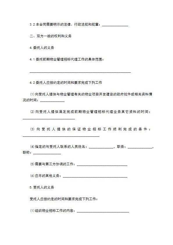 前期物业管理委托招标代理合同 前期物业管理委托招标代理合同