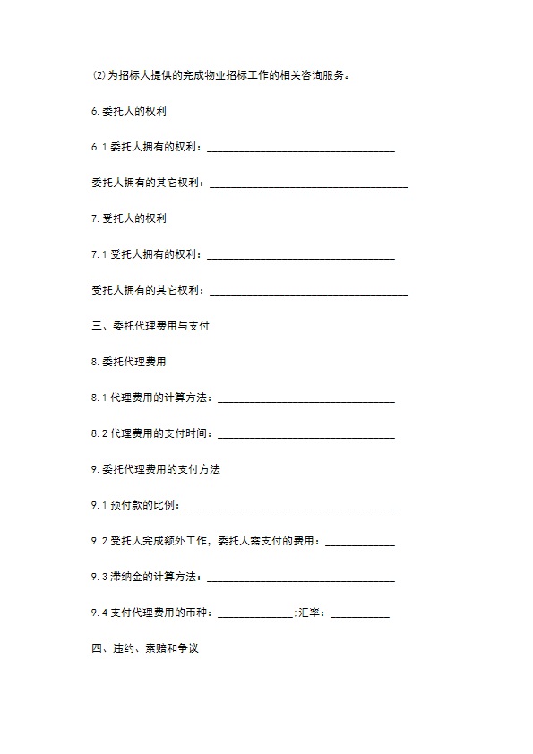 前期物业管理委托招标代理合同 前期物业管理委托招标代理合同