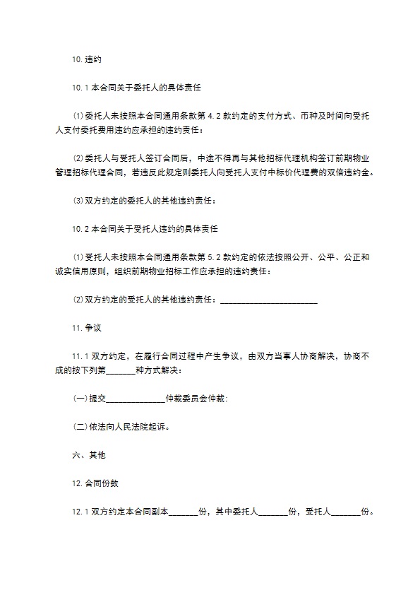 前期物业管理委托招标代理合同 前期物业管理委托招标代理合同