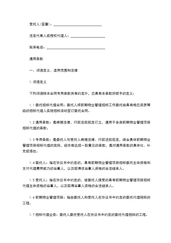 前期物业管理委托招标代理合同 前期物业管理委托招标代理合同
