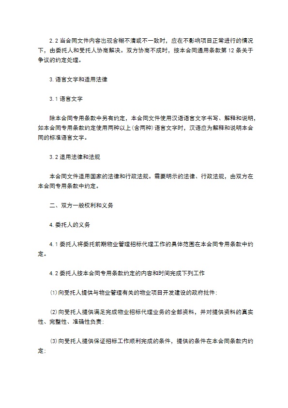 前期物业管理委托招标代理合同 前期物业管理委托招标代理合同