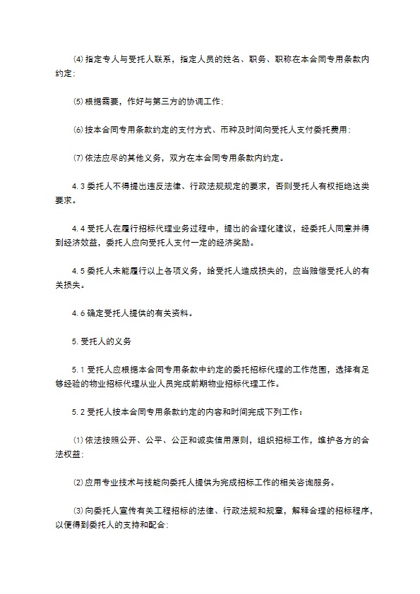 前期物业管理委托招标代理合同 前期物业管理委托招标代理合同