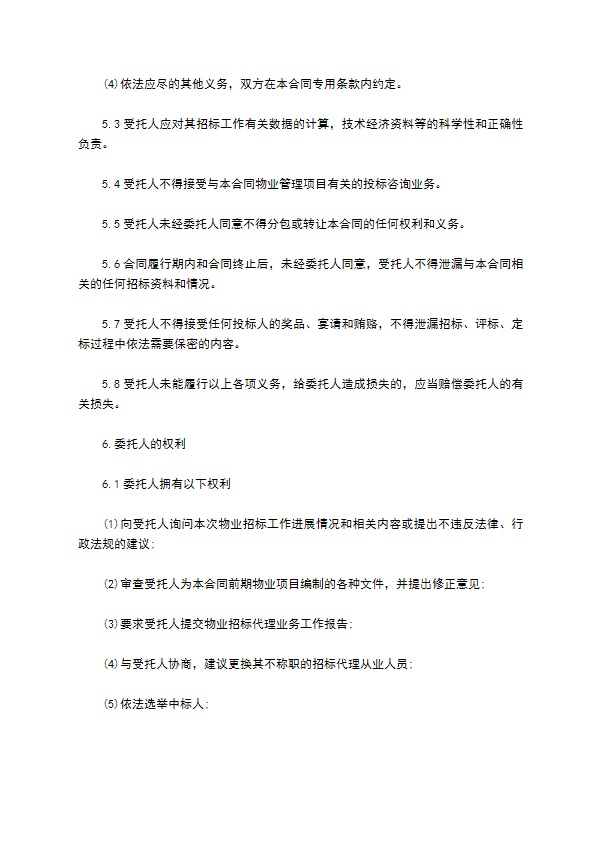 前期物业管理委托招标代理合同 前期物业管理委托招标代理合同