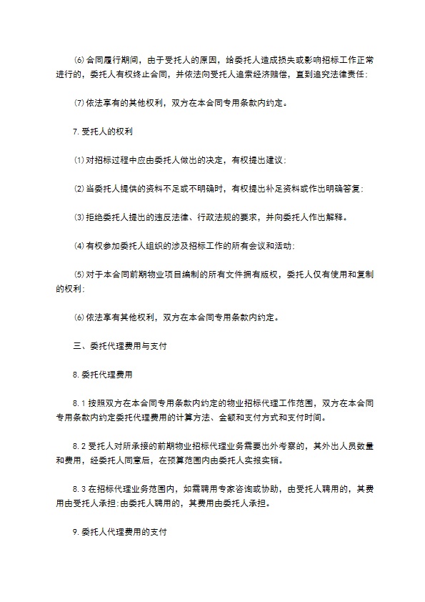 前期物业管理委托招标代理合同 前期物业管理委托招标代理合同