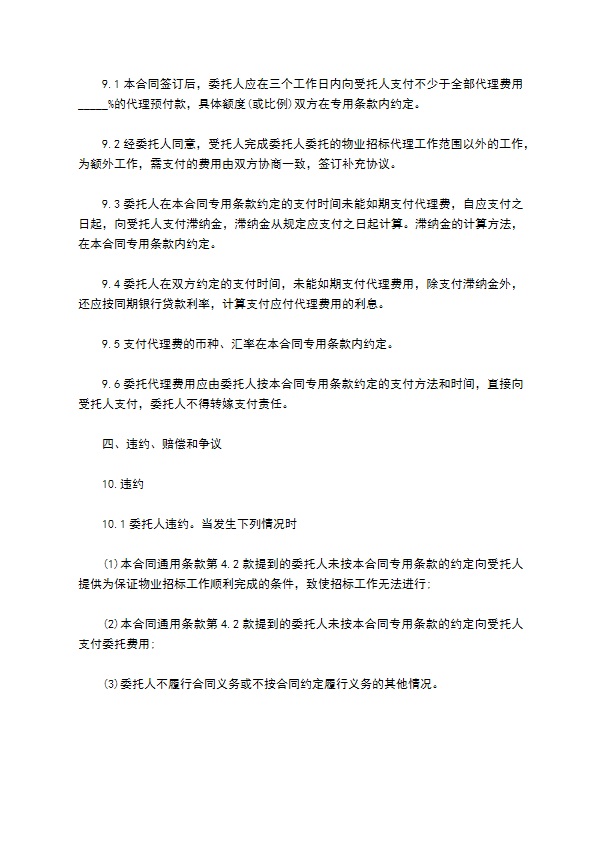 前期物业管理委托招标代理合同 前期物业管理委托招标代理合同