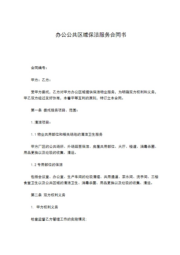 办公公共区域保洁服务合同书