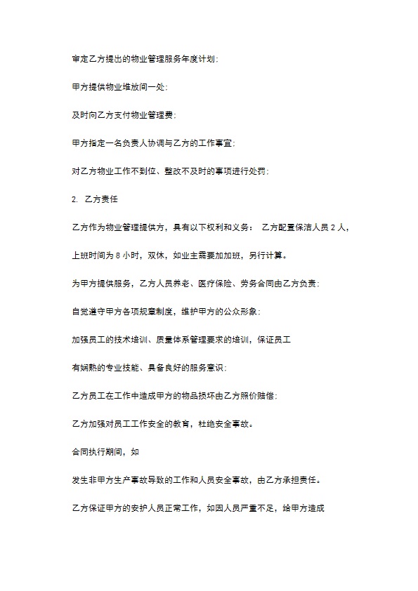 办公公共区域保洁服务合同书