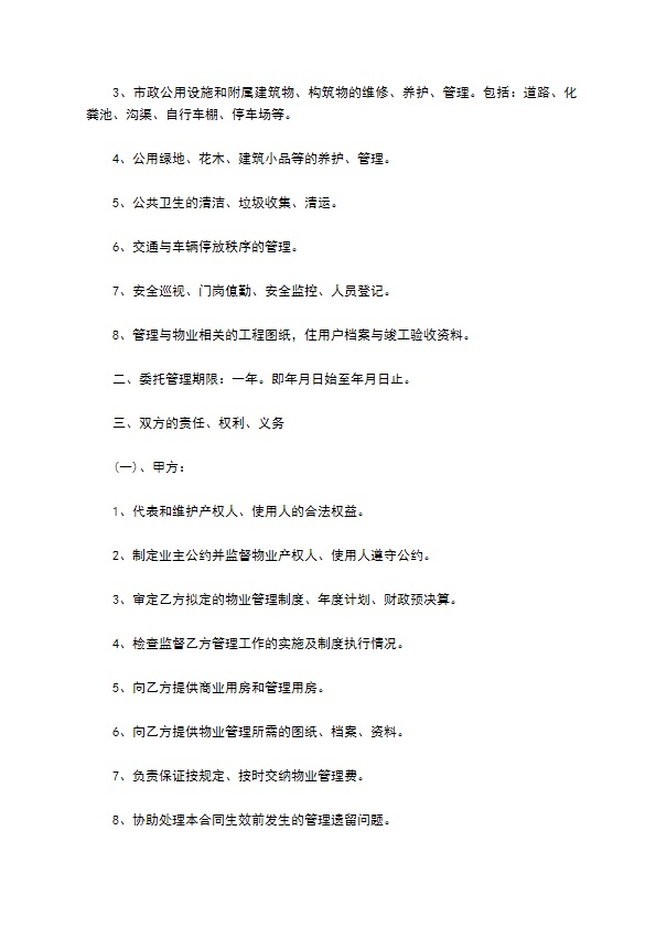 办公大楼物业管理委托协议 办公大楼物业管理委托协议