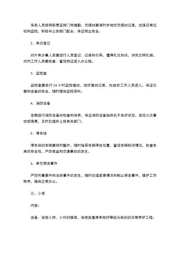 办公大楼物业管理委托协议 办公大楼物业管理委托协议