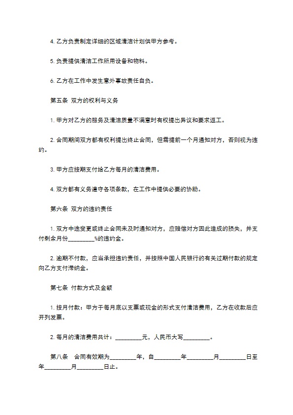 区域日常保洁服务合同书