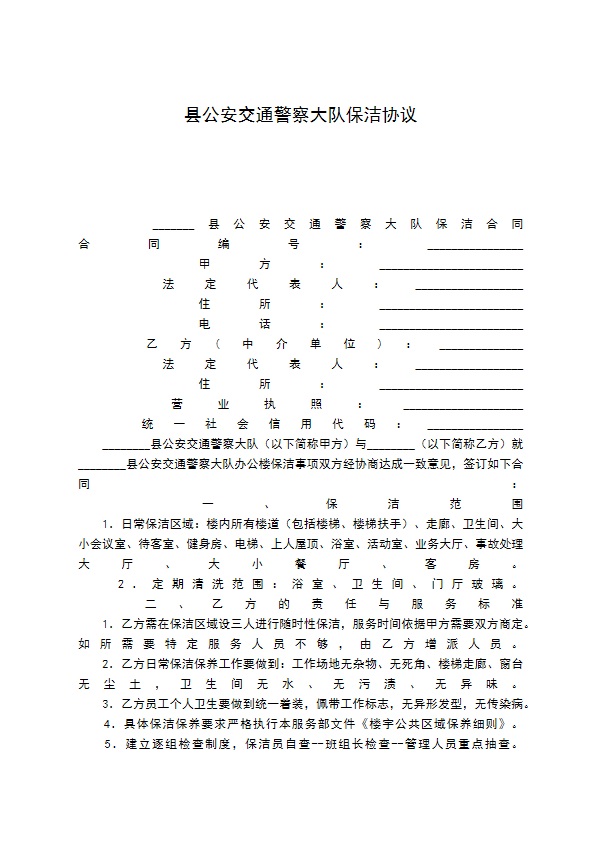 县公安交通警察大队保洁协议