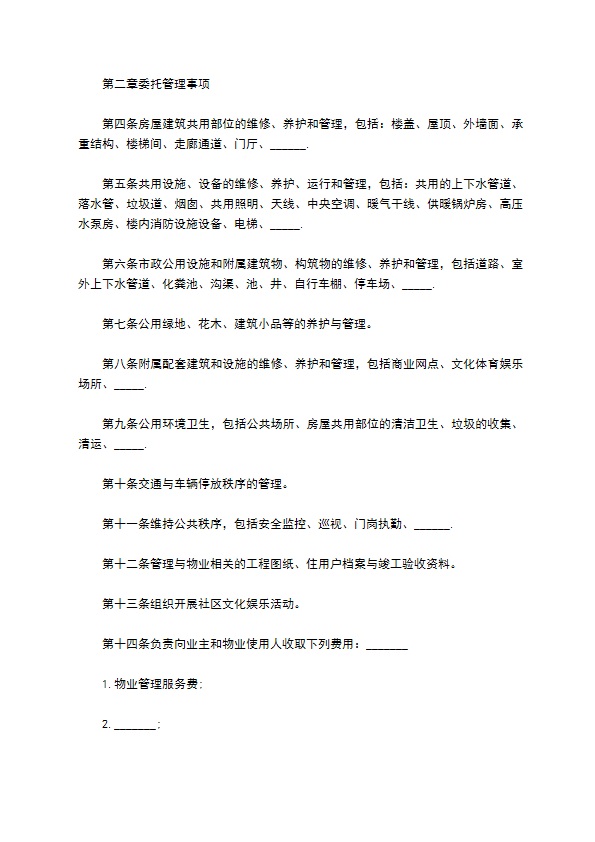 城市居民小区物业管理委托协议书 城市居民小区物业管理委托协议书