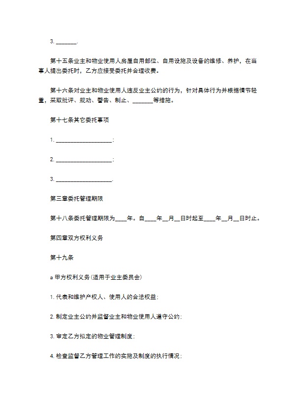 城市居民小区物业管理委托协议书 城市居民小区物业管理委托协议书
