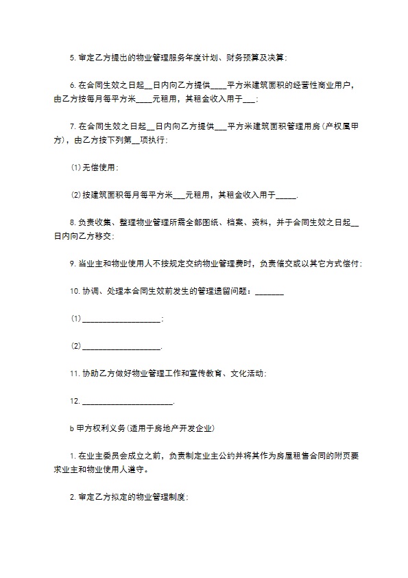 城市居民小区物业管理委托协议书 城市居民小区物业管理委托协议书
