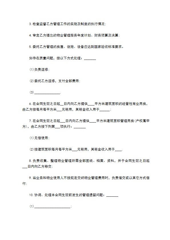 城市居民小区物业管理委托协议书 城市居民小区物业管理委托协议书