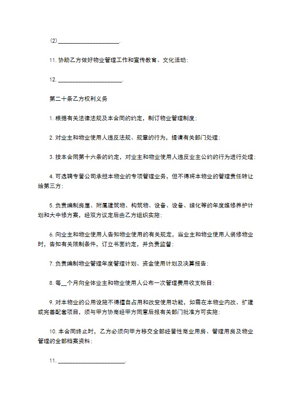 城市居民小区物业管理委托协议书 城市居民小区物业管理委托协议书