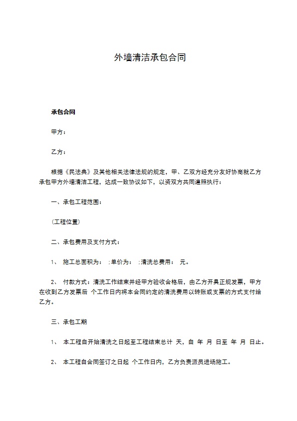 外墙清洁承包合同