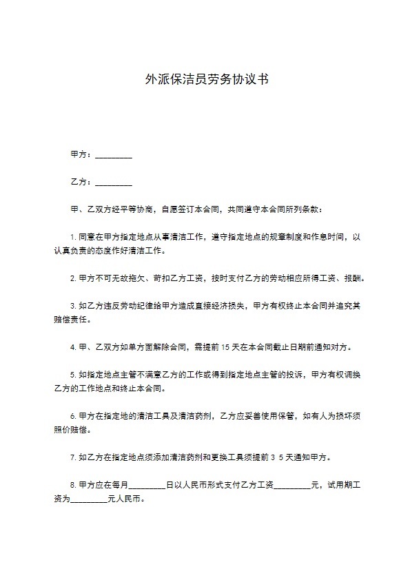 外派保洁员劳务协议书
