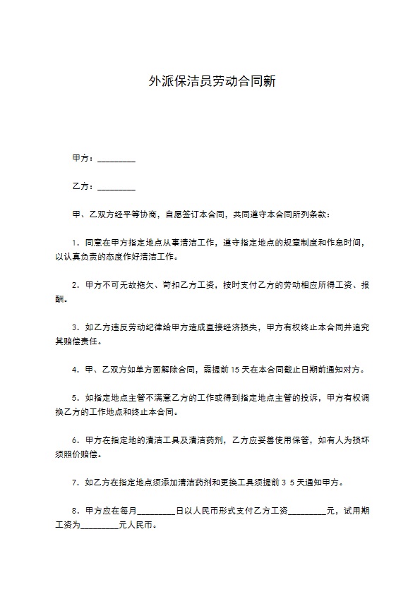 外派保洁员劳动合同新 外派保洁员劳动合同新