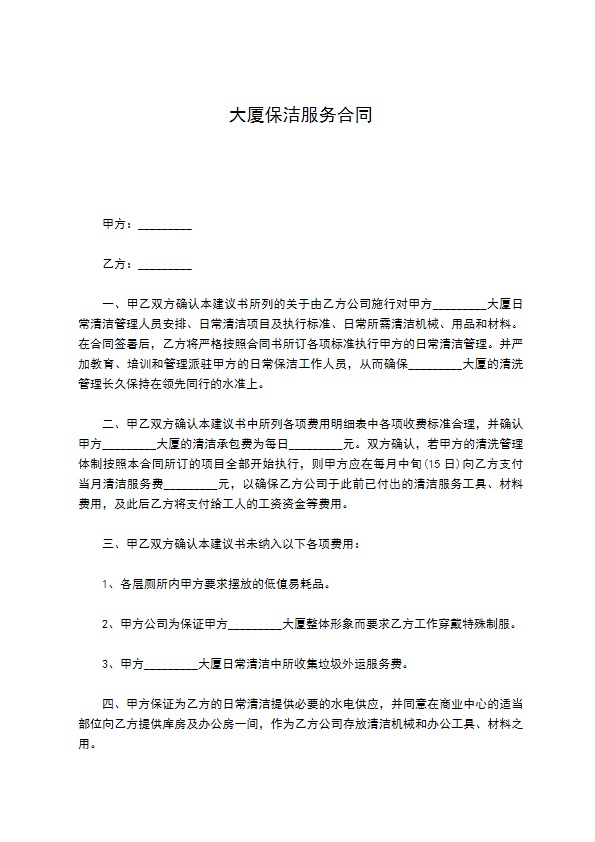 大厦保洁服务合同716