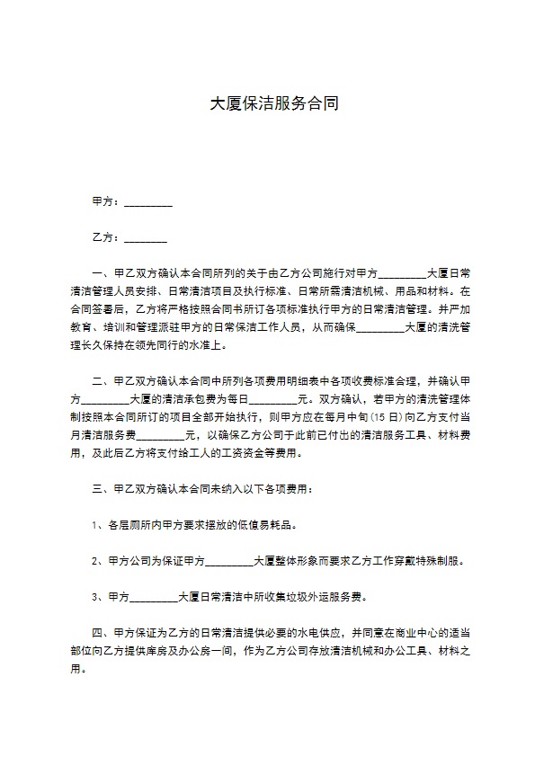 大厦保洁服务合同 大厦保洁服务合同