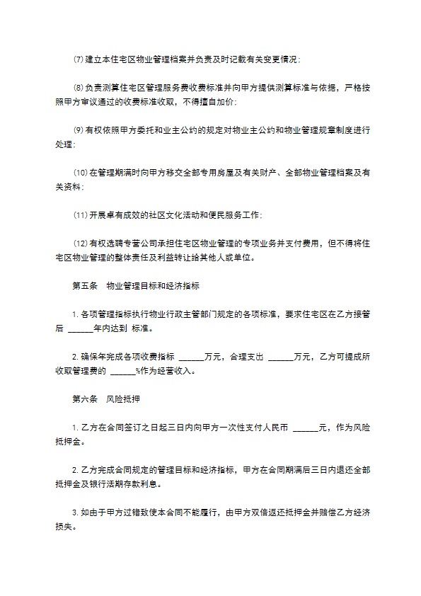 委托物业管理合同样书经典版