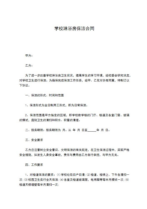 学校淋浴房保洁合同