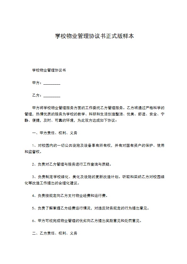 学校物业管理协议书正式版样本