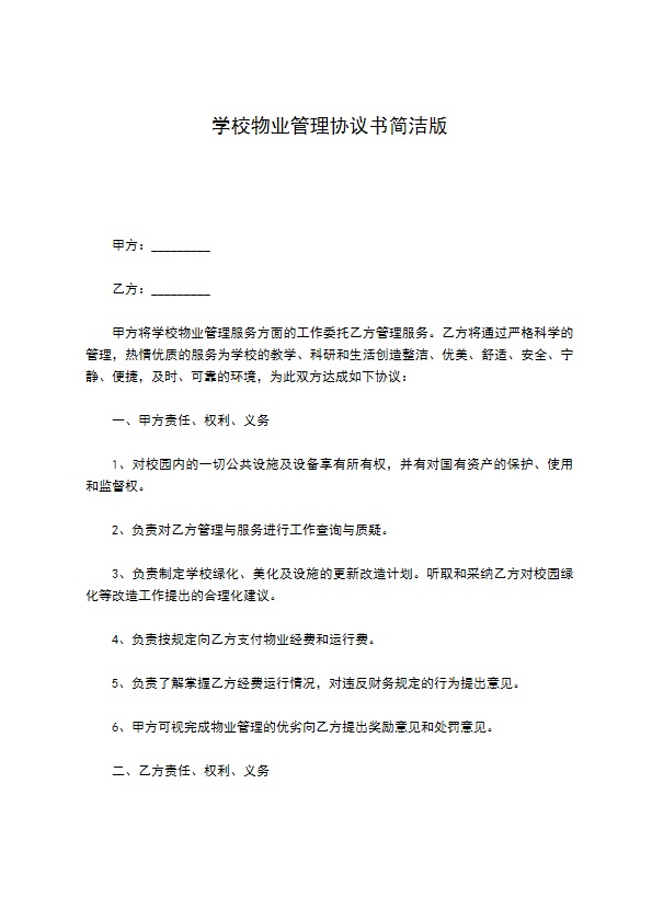 学校物业管理协议书简洁版