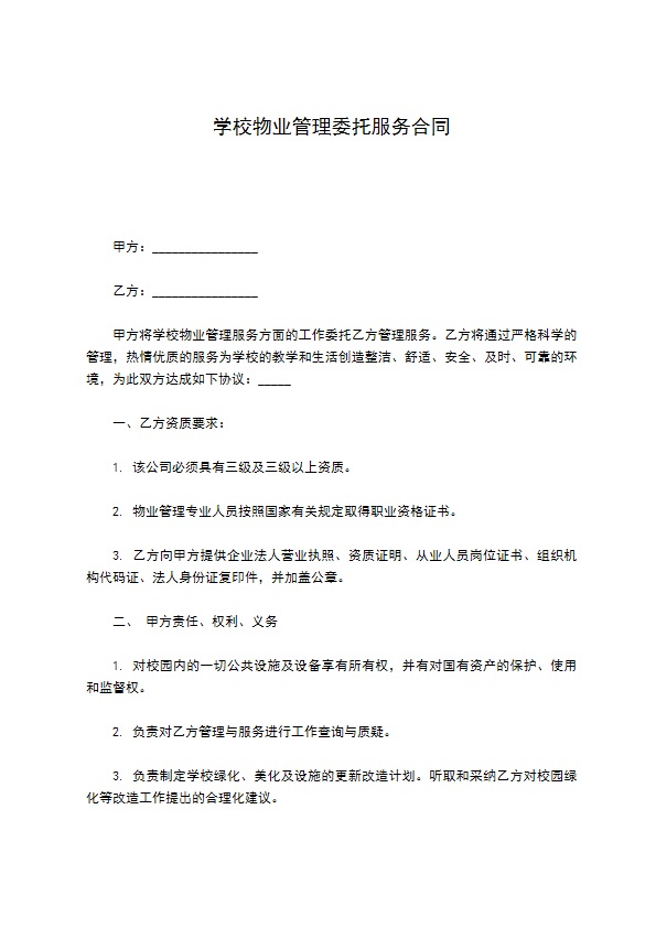 学校物业管理委托服务合同