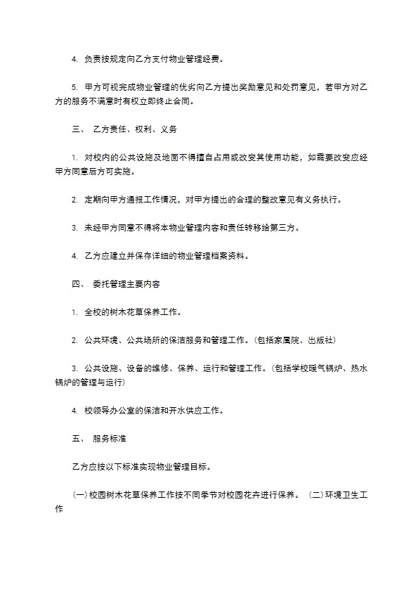 学校物业管理委托服务合同