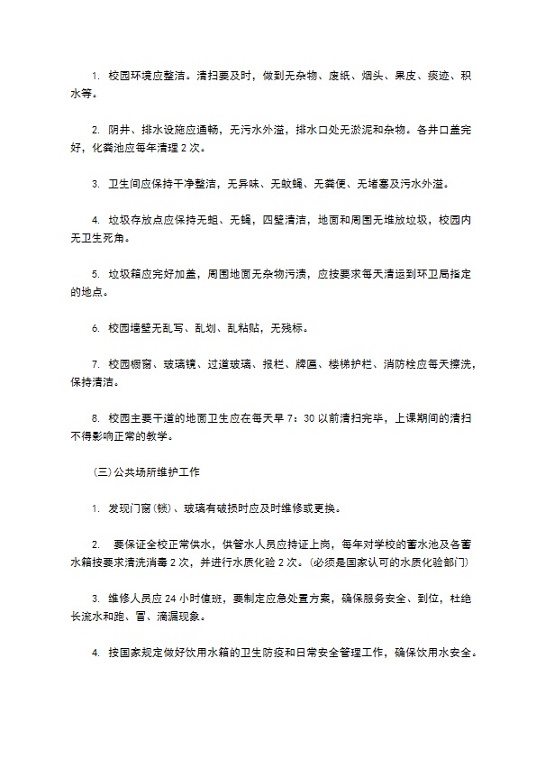 学校物业管理委托服务合同