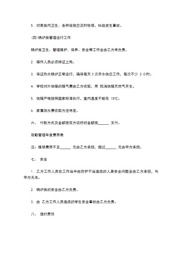 学校物业管理委托服务合同