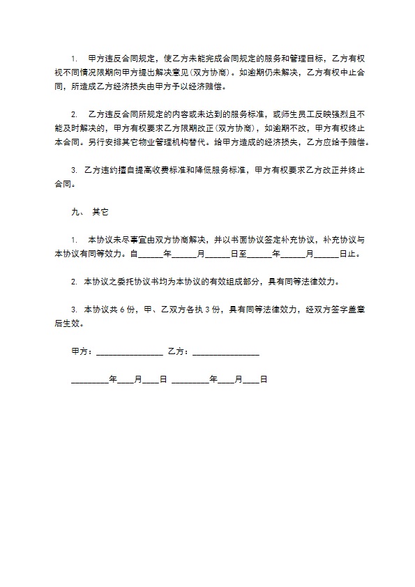 学校物业管理委托服务合同