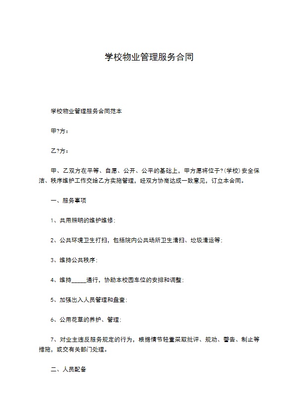 学校物业管理服务合同