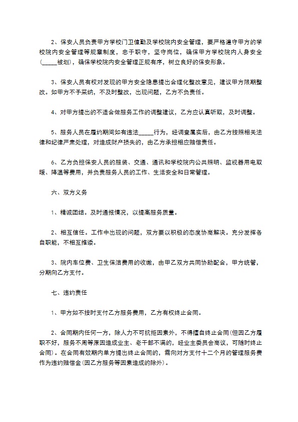 学校物业管理服务合同