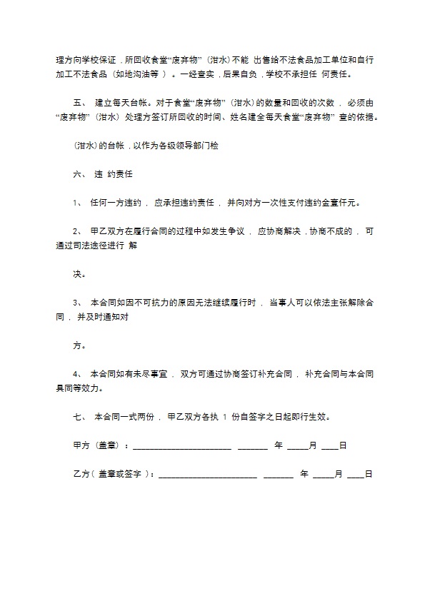 学校食堂废弃物回收合同书