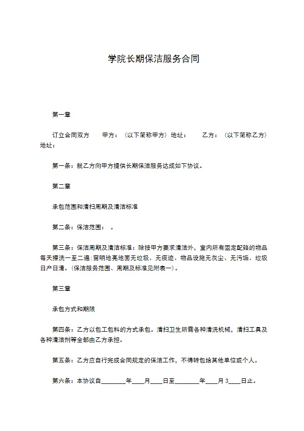 学院长期保洁服务合同