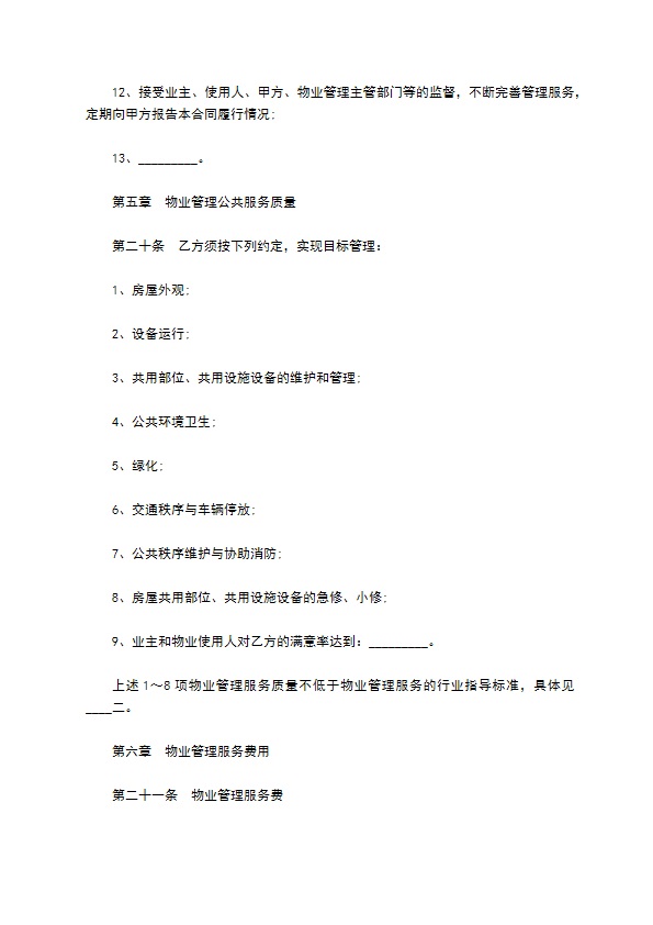 安置小区物业管理服务合同