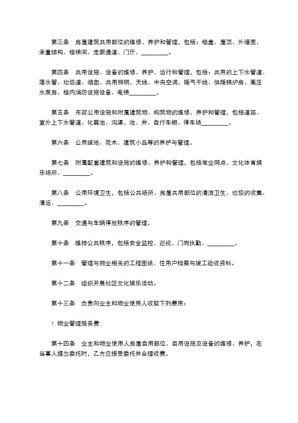 安置房物业管理委托合同